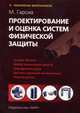 Проектирование и оценка систем физической защиты /Пер. с англ. - (Серия "Технологии безопасности"), Гарсия Маркес Г. 
