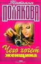 Чего хочет женщина; Как бы не так, Полякова Т.В. 