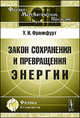 Закон сохранения и превращения энергии - 2 изд., У. И. Франкфурт 