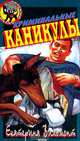 Криминальные каникулы, Вильмонт Е.Н. 