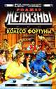 Колесо Фортуны, Роджер Желязны 