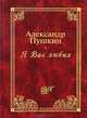 Я Вас любил...(с иллюстрациями), Александр Пушкин 