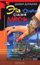 Эта горькая сладкая месть, Дарья Донцова 