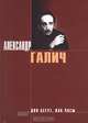 Дни бегут, как часы, Александр Галич 