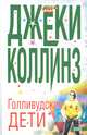 Голливудские дети, Джеки Коллинз 