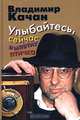 Улыбайтесь, сейчас вылетит птичка, Владимир Качан 