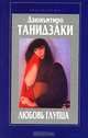 Любовь глупца, Дзюнъитиро Танидзаки 
