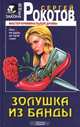 Золушка из банды, Сергей Рокотов 