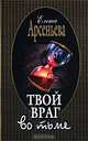 Твой враг во тьме, Елена Арсеньева 