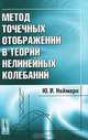 Метод точечных отображений в теории нелинейных колебаний - 2 изд., Ю. И. Неймарк 