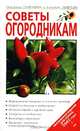 Советы огородникам, Октябрина Ганичкина и Александр Ганичкин 