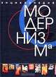 Энциклопедия модернизма, Рычкова Ю. В. 
