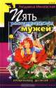 Пять рассерженных мужей, Милевская Людмила Ивановна 