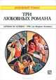 Три любовных романа. Лучшие из лучших - 1996, Патриция Уилсон, Диана Гамильтон, Пенни Джордан 