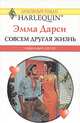 Совсем другая жизнь, Эмма Дарси 