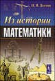 Из истории математики - 2 изд., И. Я. Депман 