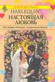 Настоящая любовь. Ловушка для сладких снов. Долгая дорога домой, К. Грин, Б. Босуэлл, М. Тарлинг 