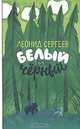 Белый и Черный, Леонид Сергеев 