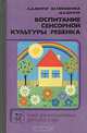 Воспитание сенсорной культуры ребенка, Л. А. Венгер, Э. Г. Пилюнина, Н. Б. Венгер 