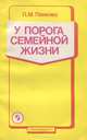 У порога семейной жизни, Л. М. Панкова 