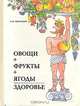 Овощи+фрукты+ягоды=здоровье, С. М. Мартынов 