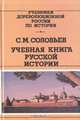 Учебная книга русской истории, С. М. Соловьев 