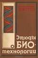 Этюды о биотехнологии, И. Ф. Мишунин, М. И. Шевченко 