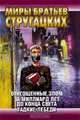 Отягощенные Злом. За миллиард лет до конца света. Гадкие лебеди, Аркадий Стругацкий, Борис Стругацкий 