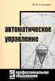 Автоматическое управление, М. В. Гальперин 