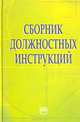 Сборник должностных инструкций, 