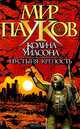 Пустыня. Крепость, Колин Уилсон 