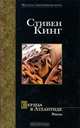 Сердца в Атлантиде, Стивен Кинг 