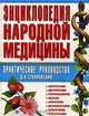 Энциклопедия народной медицины. Практическое руководство, Д. Н. Стояновский 