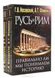 Русь и Рим. Правильно ли мы понимаем историю Европы и Азии? (комплект из 2 книг), Г. Н. Носовский, А. Т. Фоменко 
