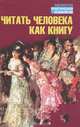 Читать человека как книгу, 