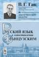 Русский язык в сопоставлении с французским - 6 изд., В. Г. Гак 