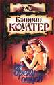 Грехи отцов, Кэтрин Коултер 