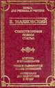 В. Маяковский. Стихотворения. Поэмы. Статьи. Критика и комментарии. Темы и развернутые планы сочинений. Материалы для подготовки к уроку, Маяковский В.В. 