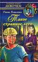 Такое странное лето, Римма Коваленко 