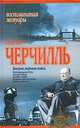Вторая мировая война. Тома1,2. Надвигающаяся буря. Адольф Гитлер. Сумерки войны. Национальная коалиция. Битва за Англию, Уинстон Черчилль 