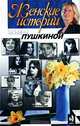 Женские истории Татьяны Пушкиной. Книга 2, Татьяна Пушкина 