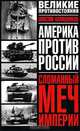 Сломанный меч Империи, Максим Калашников 