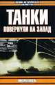 Танки повернули на запад, Николай Попель 