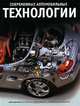 Современные автомобильные технологии, Джэф Дэниэлс 