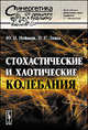 Стохастические и хаотические колебания - 2 изд., Ю. И. Неймарк, П. С. Ланда 