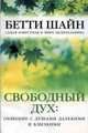 Свободный дух: общение с душами далекими и близкими, Штайн Бетти 