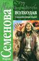 Волкодав. Самоцветные горы, Мария Семенова 