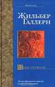 Цена тревоги, Жильбер Галлерн 