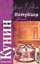 ИнтерКыся, Владимир Кунин 