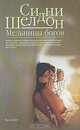 Мельницы богов, Сидни Шелдон 